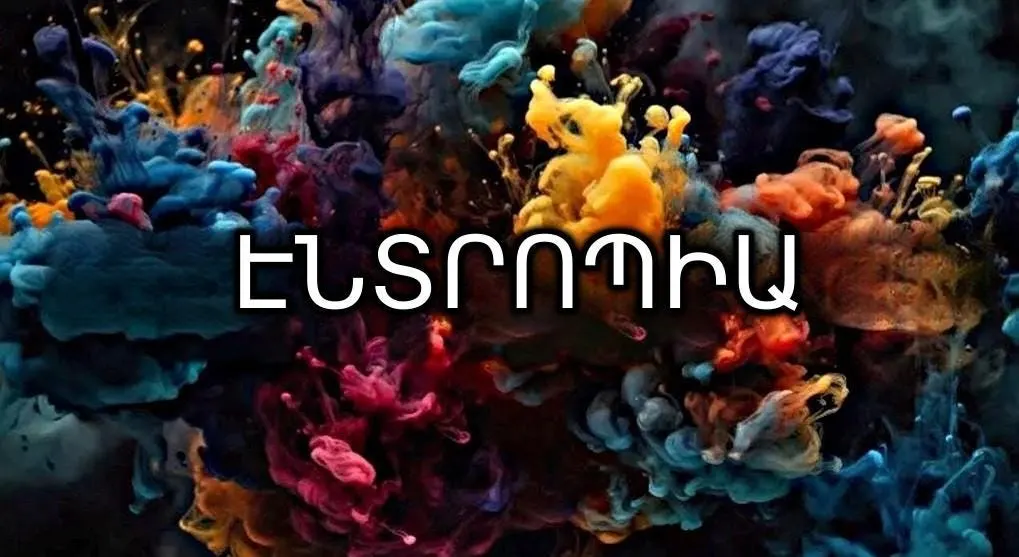 Էնտրոպիա | Entropy